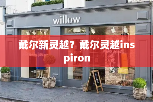戴尔新灵越？戴尔灵越inspiron