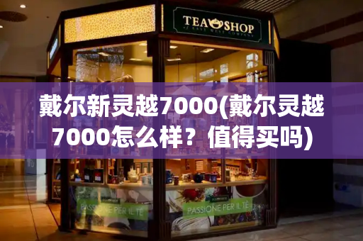 戴尔新灵越7000(戴尔灵越7000怎么样？值得买吗)-第1张图片-星选测评