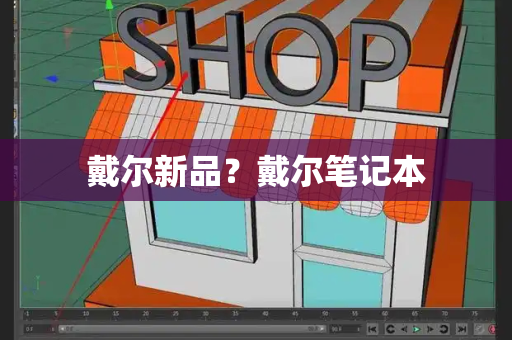 戴尔新品？戴尔笔记本-第1张图片-星选测评