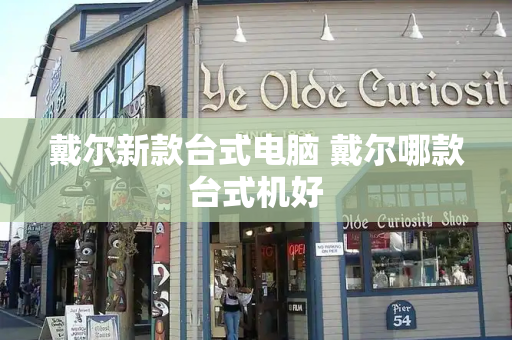 戴尔新款台式电脑 戴尔哪款台式机好-第1张图片-星选测评