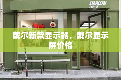 戴尔新款显示器，戴尔显示屏价格