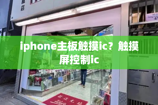 iphone主板触摸ic？触摸屏控制ic