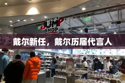 戴尔新任，戴尔历届代言人