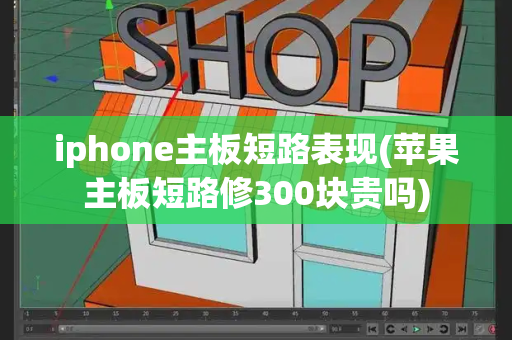 iphone主板短路表现(苹果主板短路修300块贵吗)-第1张图片-星选测评