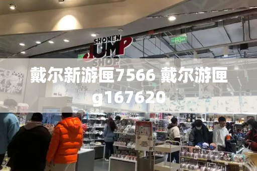 戴尔新游匣7566 戴尔游匣g167620