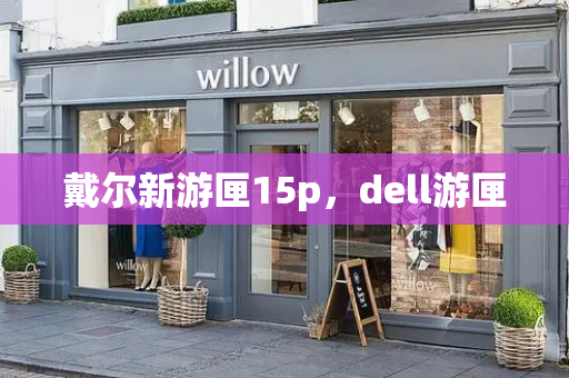 戴尔新游匣15p，dell游匣-第1张图片-星选测评