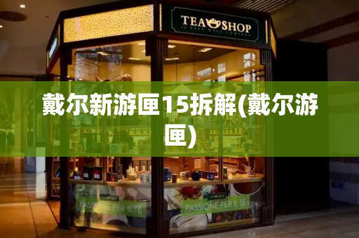 戴尔新游匣15拆解(戴尔游匣)
