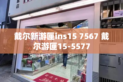 戴尔新游匣ins15 7567 戴尔游匣15-5577