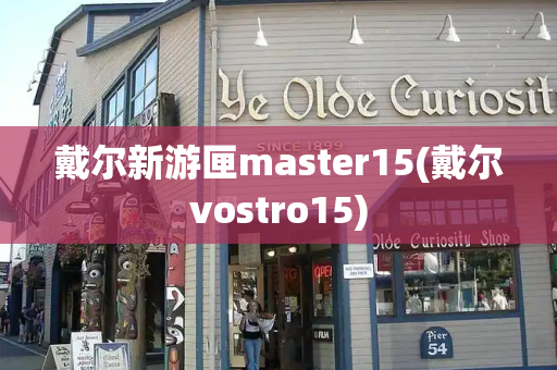 戴尔新游匣master15(戴尔vostro15)