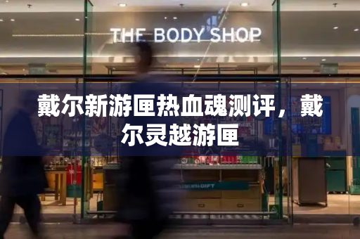 戴尔新游匣热血魂测评，戴尔灵越游匣