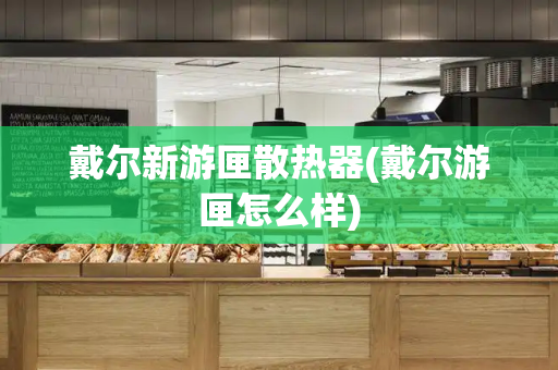 戴尔新游匣散热器(戴尔游匣怎么样)