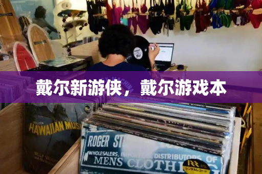 戴尔新游侠，戴尔游戏本