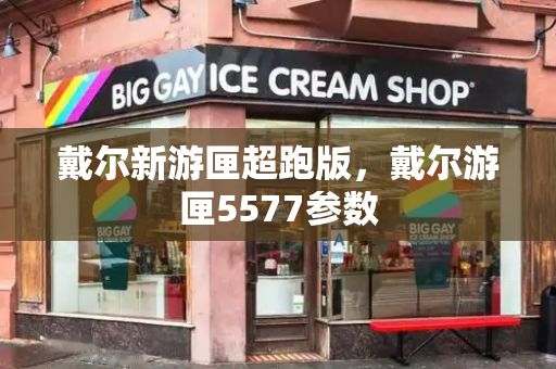 戴尔新游匣超跑版，戴尔游匣5577参数