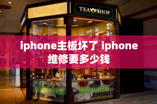 iphone主板坏了 iphone维修要多少钱