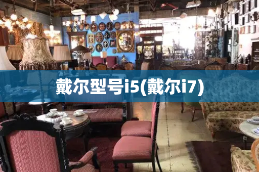 戴尔型号i5(戴尔i7)-第1张图片-星选测评