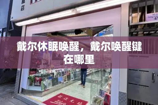 戴尔休眠唤醒，戴尔唤醒键在哪里