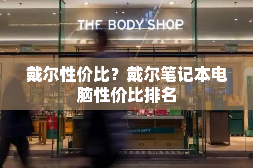 戴尔性价比？戴尔笔记本电脑性价比排名