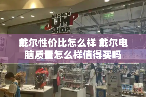 戴尔性价比怎么样 戴尔电脑质量怎么样值得买吗