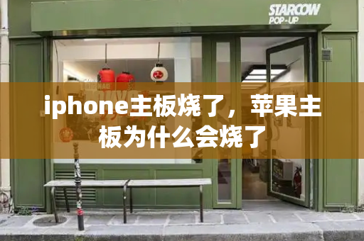 iphone主板烧了，苹果主板为什么会烧了