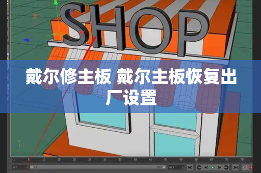 戴尔修主板 戴尔主板恢复出厂设置