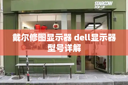戴尔修图显示器 dell显示器型号详解
