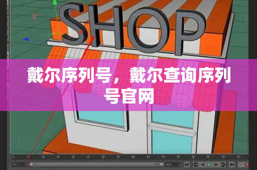 戴尔序列号，戴尔查询序列号官网