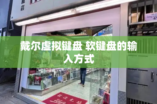 戴尔虚拟键盘 软键盘的输入方式-第1张图片-星选测评
