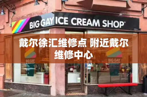 戴尔徐汇维修点 附近戴尔维修中心-第1张图片-星选测评