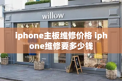 iphone主板维修价格 iphone维修要多少钱-第1张图片-星选测评