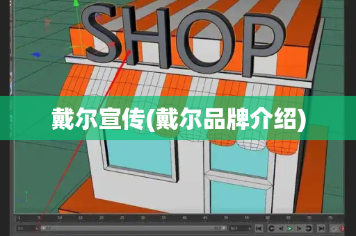 戴尔宣传(戴尔品牌介绍)