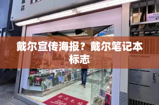 戴尔宣传海报？戴尔笔记本标志-第1张图片-星选测评
