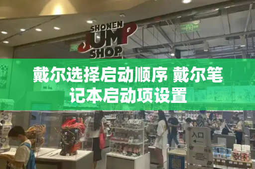 戴尔选择启动顺序 戴尔笔记本启动项设置