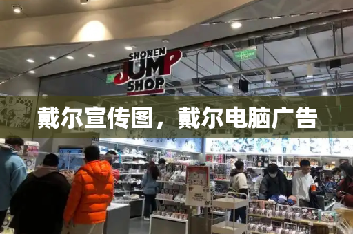 戴尔宣传图，戴尔电脑广告-第1张图片-星选测评