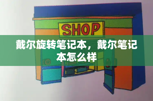 戴尔旋转笔记本，戴尔笔记本怎么样-第1张图片-星选测评