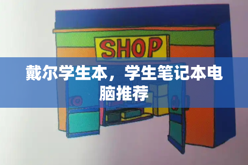 戴尔学生本，学生笔记本电脑推荐