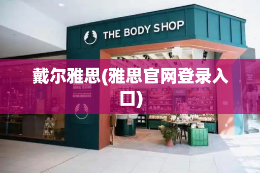 戴尔雅思(雅思官网登录入口)