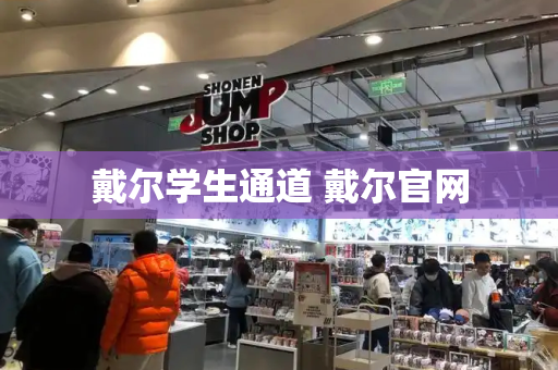 戴尔学生通道 戴尔官网