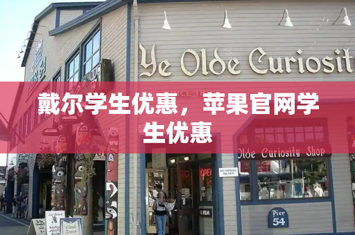 戴尔学生优惠，苹果官网学生优惠
