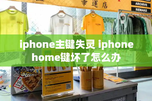 iphone主键失灵 iphonehome键坏了怎么办-第1张图片-星选测评