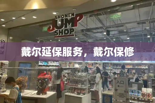 戴尔延保服务，戴尔保修