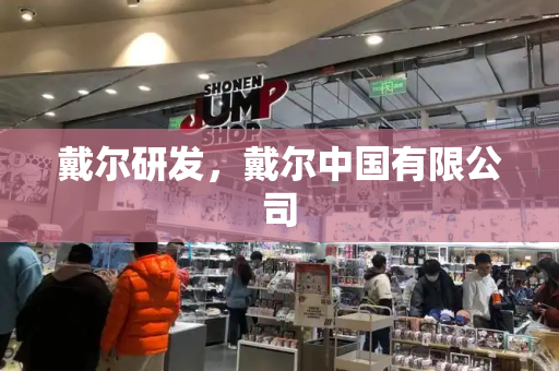 戴尔研发，戴尔中国有限公司-第1张图片-星选测评