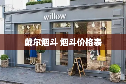 戴尔烟斗 烟斗价格表-第1张图片-星选测评