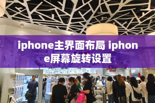 iphone主界面布局 iphone屏幕旋转设置