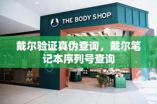 戴尔验证真伪查询，戴尔笔记本序列号查询