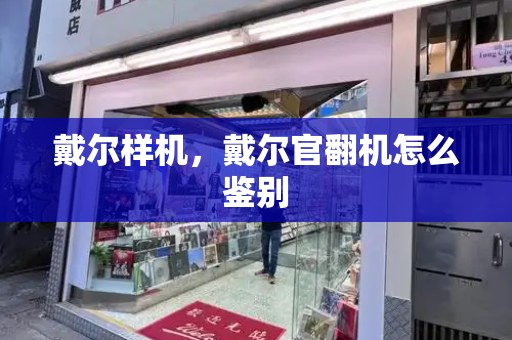 戴尔样机，戴尔官翻机怎么鉴别