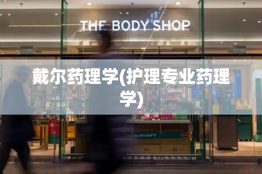 戴尔药理学(护理专业药理学)