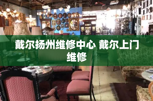 戴尔扬州维修中心 戴尔上门维修