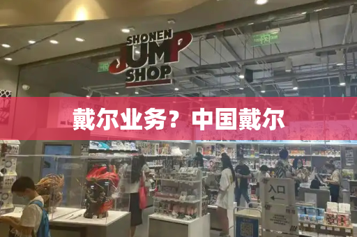 戴尔业务？中国戴尔