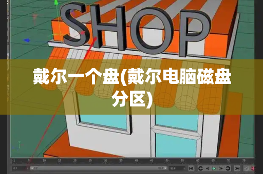 戴尔一个盘(戴尔电脑磁盘分区)