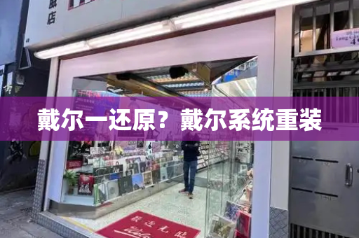 戴尔一还原？戴尔系统重装-第1张图片-星选测评